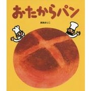 おたからパン [絵本]