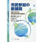市民参加の新展開―世界で広がる市民参加予算の取組み(COPA BOOKS―自治体議会政策学会叢書) [単行本]