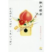 にんげんいっぱいうたいっぱい [単行本]