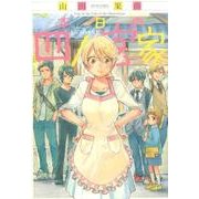 本日の四ノ宮家(ビームコミックス) [コミック]