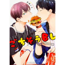 B's-LOVEYアンソロジー　ごちそうBL(B's-LOVEY COMICS) [コミック]