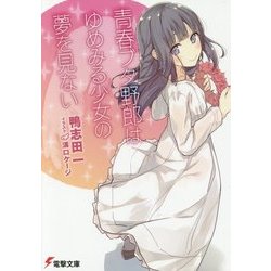 青春ブタ野郎はゆめみる少女の夢を見ない(電撃文庫) [文庫]