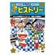 ドラえもんふしぎのヒストリー〈2〉2つの東京オリンピック「昭和・平成時代」(小学館版学習まんが) [単行本]