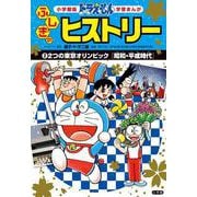 ドラえもんふしぎのヒストリー〈2〉2つの東京オリンピック「昭和・平成時代」(小学館版学習まんが) [単行本]