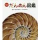 どうなっているの?だんめん図鑑 [絵本]