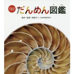 どうなっているの?だんめん図鑑 [絵本]