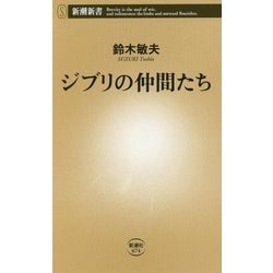 ジブリの仲間たち(新潮新書) [新書]