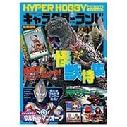 ハイパーホビーPRESENTSキャラクターランド Vol.7（HYPER MOOK） [ムックその他]