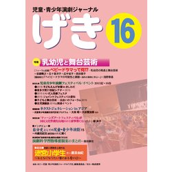 児童・青少年演劇ジャーナル　「げき」　16 [単行本]