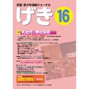 児童・青少年演劇ジャーナル　「げき」　16 [単行本]