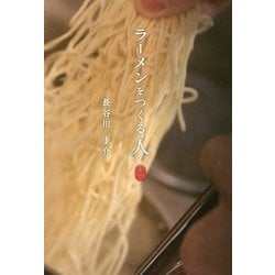 ラーメンをつくる人 東京 [単行本]