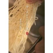 ラーメンをつくる人 東京 [単行本]