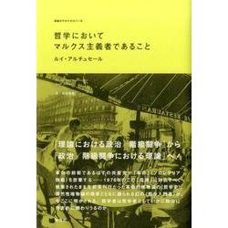 哲学においてマルクス主義者であること（革命のアルケオロジー 6） [単行本]