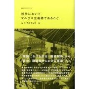 哲学においてマルクス主義者であること（革命のアルケオロジー 6） [単行本]