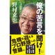 俺の苦言を聞け! [新書]