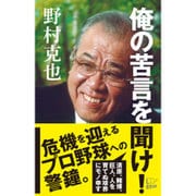 俺の苦言を聞け! [新書]