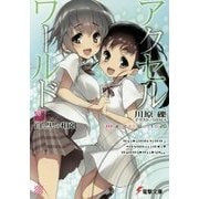 アクセル・ワールド〈20〉白と黒の相剋(電撃文庫) [文庫]