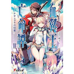 血翼王亡命譚〈2〉ナサンゴラの幻翼(電撃文庫) [文庫]