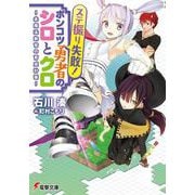 ステ振り失敗!ポンコツ勇者のシロとクロ―赤魔法教官の育成計画(電撃文庫) [文庫]