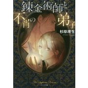 錬金術師と不肖の弟子(キャラ文庫) [文庫]