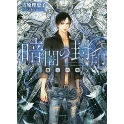 暗闇の封印―邂逅の章(キャラ文庫) [文庫]