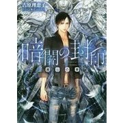 暗闇の封印―邂逅の章(キャラ文庫) [文庫]