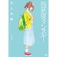 西荻窪ランスルー 1（ゼノンコミックス） [コミック]