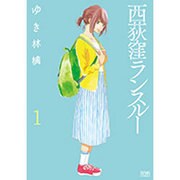 西荻窪ランスルー 1（ゼノンコミックス） [コミック]