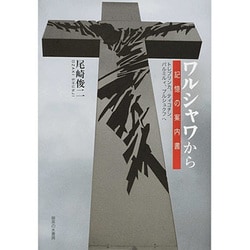 ワルシャワから―記憶の案内書:トレブリンカ、ティコチン、パルミルィ、プルシュクフへ [単行本]