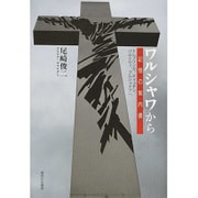 ワルシャワから―記憶の案内書:トレブリンカ、ティコチン、パルミルィ、プルシュクフへ [単行本]