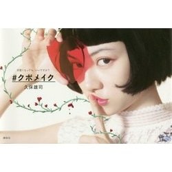 #クボメイク―可愛くなっても、いいですか? [単行本]