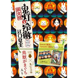 鬼灯の冷徹 22 限定版 [コミック]