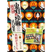 鬼灯の冷徹 22 限定版 [コミック]