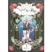 ツインドルの箱庭 1(愛蔵版コミックス) [コミック]