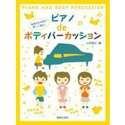 発表会を名曲で楽しく演出！ ピアノdeボディパーカッション [単行本]