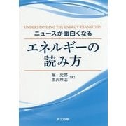 ニュースが面白くなる エネルギーの読み方 [単行本]