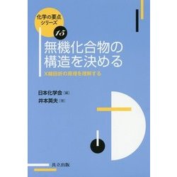 無機化合物の構造を決める―X線回折の原理を理解する(化学の要点シリーズ〈15〉) [全集叢書]