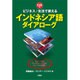 ビジネス/生活で使えるインドネシア語ダイアローグ―フォーマル・インフォーマルなシーンに対応 [単行本]