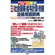 重要事項&用語 図解 最新 会社で使う社会保険・給与計算・労務法律用語辞典 [単行本]