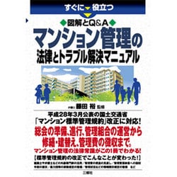 すぐに役立つ図解とQ&A マンション管理の法律とトラブル解決マニュアル [単行本]
