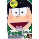 アニメおそ松さんキャラクターズブック 3 チョロ松（マーガレットコミックス） [コミック]