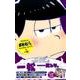 アニメおそ松さんキャラクターズブック 4 一松（マーガレットコミックス） [コミック]
