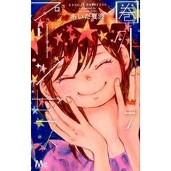 圏外プリンセス 7（マーガレットコミックス） [コミック]