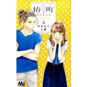 椿町ロンリープラネット 4(マーガレットコミックス) [コミック]