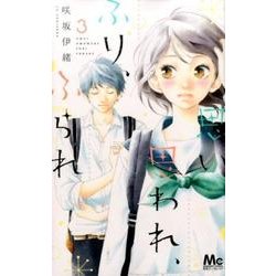 思い、思われ、ふり、ふられ 3(マーガレットコミックス) [コミック]