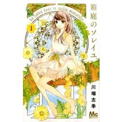 箱庭のソレイユ 1(マーガレットコミックス) [コミック]