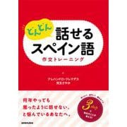 どんどん話せるスペイン語 作文トレーニング [単行本]