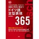 これだけは知っておこう!会話と作文に役立つドイツ語定型表現365―MP3付 [単行本]