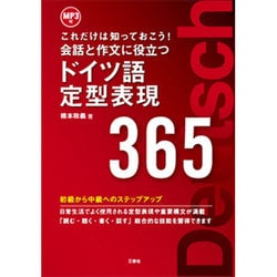 これだけは知っておこう!会話と作文に役立つドイツ語定型表現365―MP3付 [単行本]