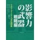 影響力の武器 戦略編―小さな工夫が生み出す大きな効果 [単行本]